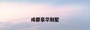 成都豪华别墅