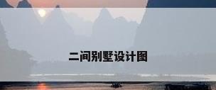 二间别墅设计图