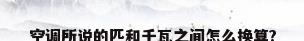 空调所说的匹和千瓦之间怎么换算?