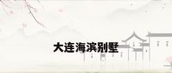 大连海滨别墅