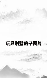 玩具别墅房子图片