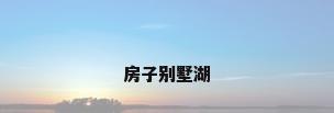 房子别墅湖