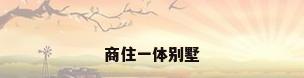 商住一体别墅