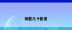 别墅几个卧室