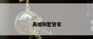 高端别墅管家