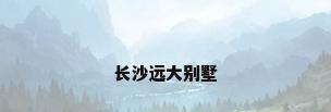 长沙远大别墅
