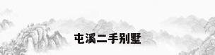 屯溪二手别墅