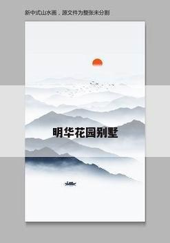 明华花园别墅