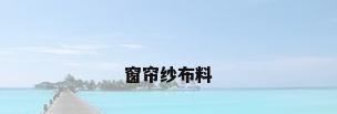 窗帘纱布料