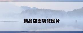 精品店面装修图片