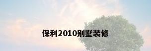 保利2010别墅装修