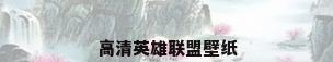 高清英雄联盟壁纸