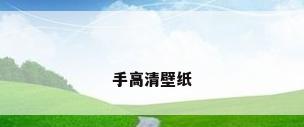 手高清壁纸