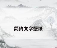 简约文字壁纸