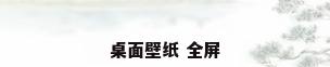 桌面壁纸 全屏