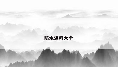 防水涂料大全