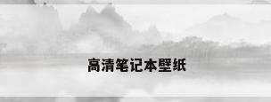 高清笔记本壁纸