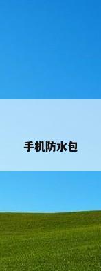 手机防水包
