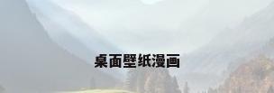 桌面壁纸漫画