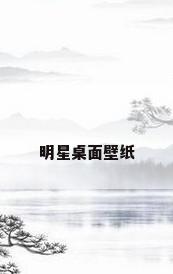 明星桌面壁纸