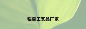 稻草工艺品厂家
