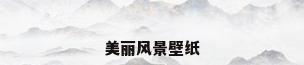 美丽风景壁纸