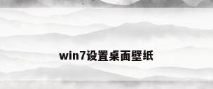 win7设置桌面壁纸