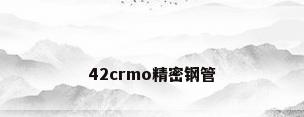 42crmo精密钢管
