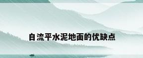 自流平水泥地面的优缺点
