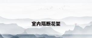 室内隔断花架