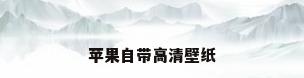 苹果自带高清壁纸