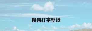 搜狗打字壁纸