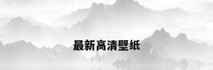 最新高清壁纸