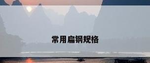 常用扁钢规格