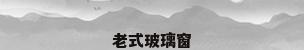 老式玻璃窗