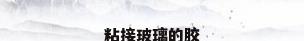 粘接玻璃的胶