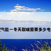 空气能一冬天取暖需要多少电费