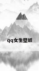 qq女生壁纸