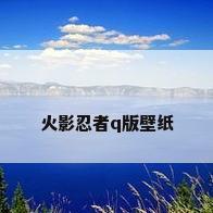 火影忍者q版壁纸