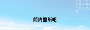 简约壁纸吧