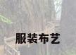服装布艺