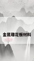 金属雕花板材料