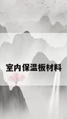 室内保温板材料