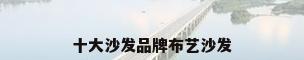 十大沙发品牌布艺沙发