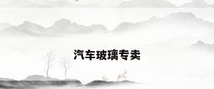 汽车玻璃专卖