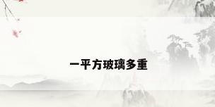 一平方玻璃多重