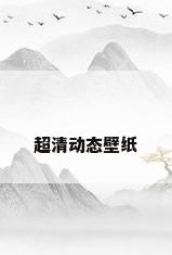 超清动态壁纸