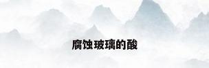 腐蚀玻璃的酸