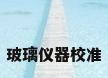 玻璃仪器校准