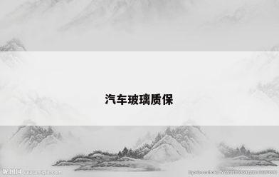 汽车玻璃质保